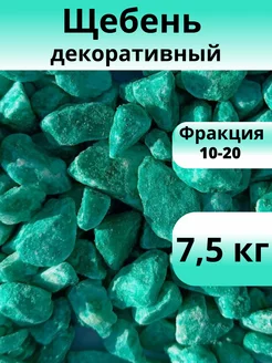 Щебень декоративный, бирюзовый, фракция 10-20, 7,5 кг