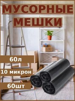 Мешки для мусора 60л