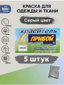 Краситель для ткани универсальный серый 10гр*5штук