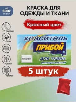 Краситель для ткани универсальный красный 10гр*5штук