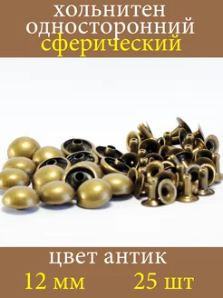 Хольнитен сферический, заклепки