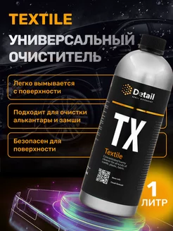 Textile TX, Универсальный очиститель салона химчистка, 1л