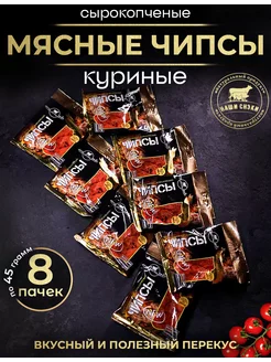 сырокопченые чипсы из курицы 8 пачек-480гр