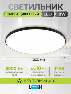 Светильник потолочный светодиодный LE LED BL 18W 5000k