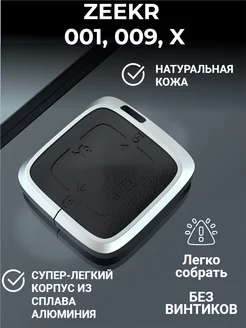 Чехол брелок для ключа Zeekr 001, 009, X