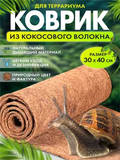 Коврик из кокосового волокна для террариума