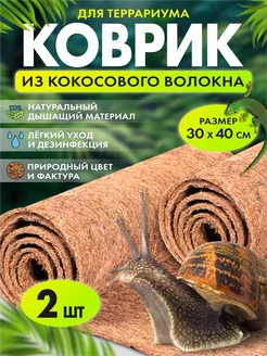 Коврик из кокосового волокна для террариума