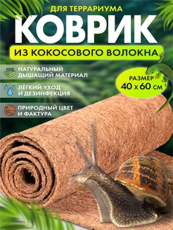 Коврик из кокосового волокна для террариума