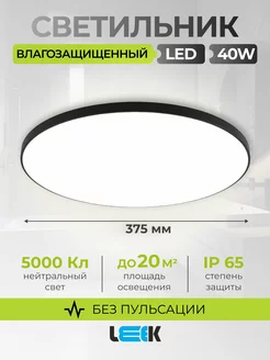 Светильник потолочный светодиодный LE LED BL 40 W 5000k