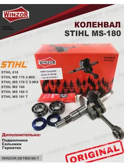 Коленвал с сальниками и подшипн. для бензопилы STIHL MS180