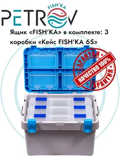 Ящик рыболовный «FISH'KA» и 3 коробки «Кейс FISH'KA 65»