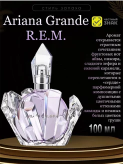 Парфюмерная вода Ariana Grande R.E.M