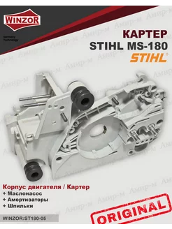 Корпус двигателя (Картер) для бензопилы STIHL MS180