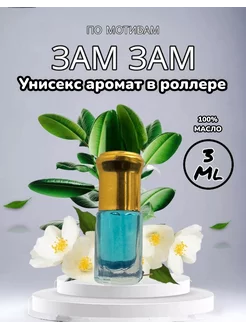 Масляные духи женские Зам Зам Zam Zam