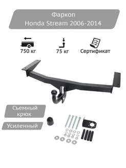 Фаркоп Honda Stream 2006-2014