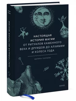 Настоящая история магии От ритуалов каменного века