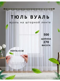 Тюль в гостиную готовая вуаль белая 500х270