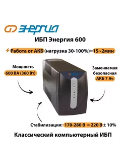 Источник бесперебойного питания ИБП 600