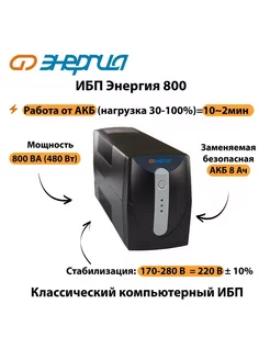 Источник бесперебойного питания ИБП 800