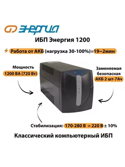 Источник бесперебойного питания ИБП 1200