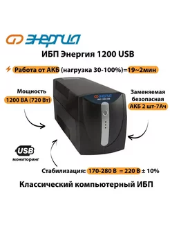 Источник бесперебойного питания ИБП 1200 USB