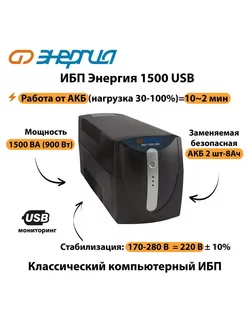 Источник бесперебойного питания ИБП 1500 USB