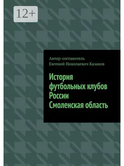 История футбольных клубов России Смоленская область