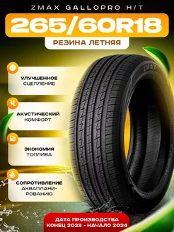 Шины летние 265 60R18 110H GALLOPRO HT