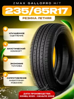 Шины летние 235 65R17 104H GALLOPRO HT