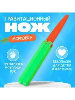 Игрушка антистресс Гравитационный нож-бабочка "Морковка"