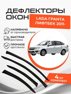 Дефлекторы окон Lada Granta Лифтбек 2011- н.в