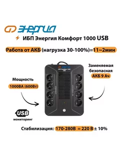 Источник бесперебойного питания ИБП Комфорт 1000 USB