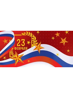 Конверт для денег 23 февраля 8,3х16,7 см