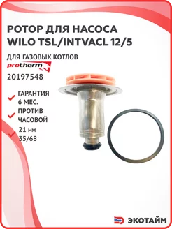 Ротор для насоса Wilo INTVACL 12 5 для котлов Протерм