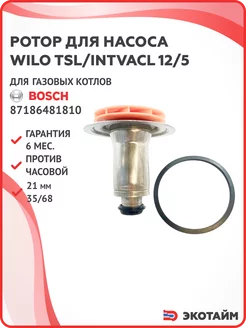 Ротор насоса Wilo TSL 12 5 для котлов Бош