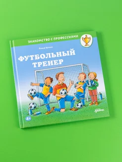 Футбольный тренер