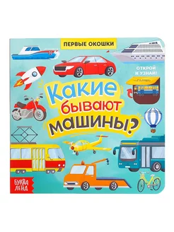 Книга для малышей с окошками Какие бывают машины