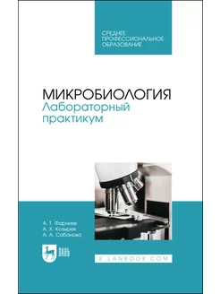 Микробиология. Лабораторный практикум. Учебное пособие для С