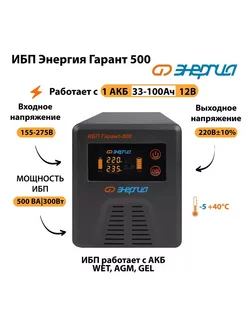 Источник бесперебойного питания ИБП Гарант 500 12В