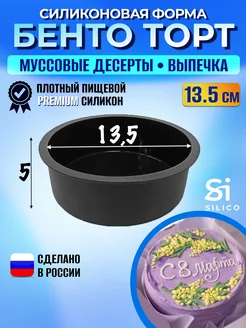 Силиконовая форма для бенто торта макси 14 см