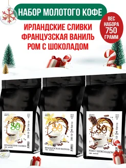 Кофе молотый 250г х 3шт Ирландские сливки Ваниль Ром