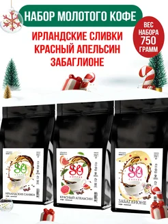 Кофе молотый 250г х 3шт Ирландский крем Апельсин Забаглионе