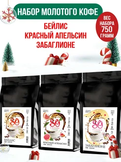 Кофе молотый 250г х 3шт Бейлис Апельсин Забаглионе