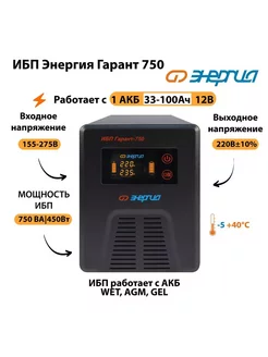 Источник бесперебойного питания ИБП Гарант 750 12В