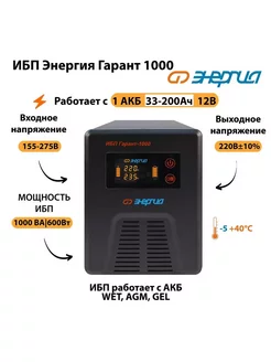 Источник бесперебойного питания ИБП Гарант 1000 12В