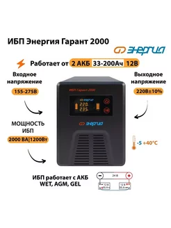 Источник бесперебойного питания ИБП Гарант 2000 24В