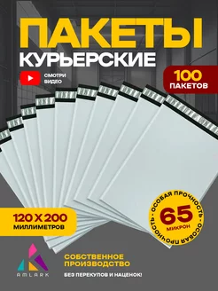 Курьерский пакет 120х200 мм с клеевым клапаном 100 шт