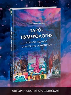 Таро нумерология. Самое полное описание Архитипов