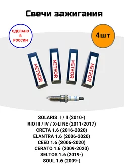 Свеча зажигания Creta, Solaris, Rio, Cerato, Elantra