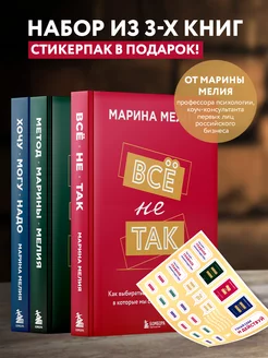 Набор из 3-х книг Марины Мелия + Стикерпак